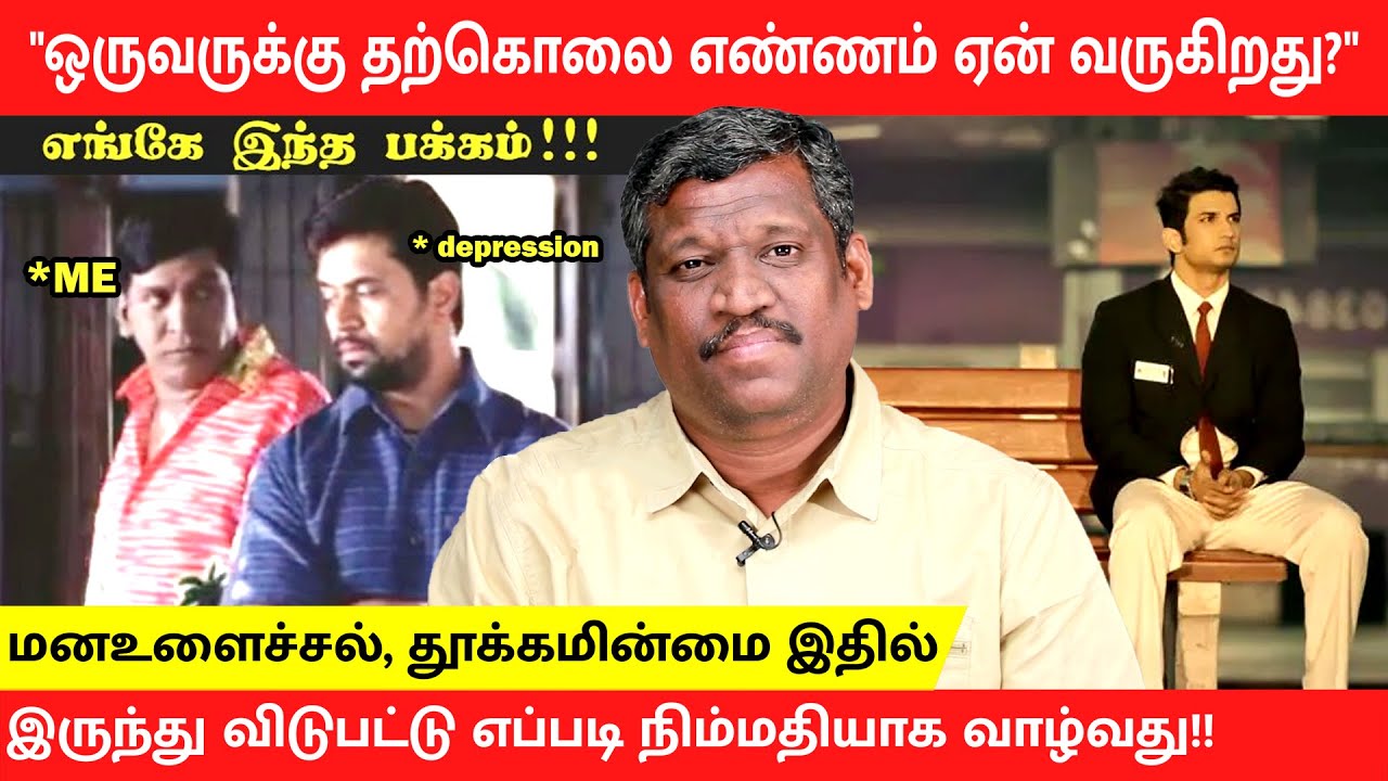 DEPRESSION | PREVENTION SUICIDAL THOUGHTS | INSOMNIA CAUSES | CURE BY YOURSELF | Healer Baskar|TAMIL