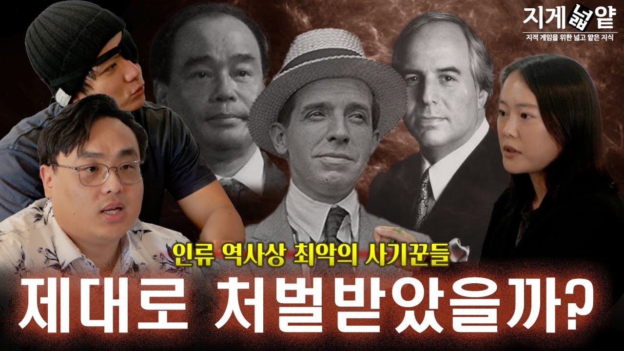인류 역사 최악의 사기꾼들은 제대로 처벌받았을까? | 사기꾼 월드컵 2 - YouTube