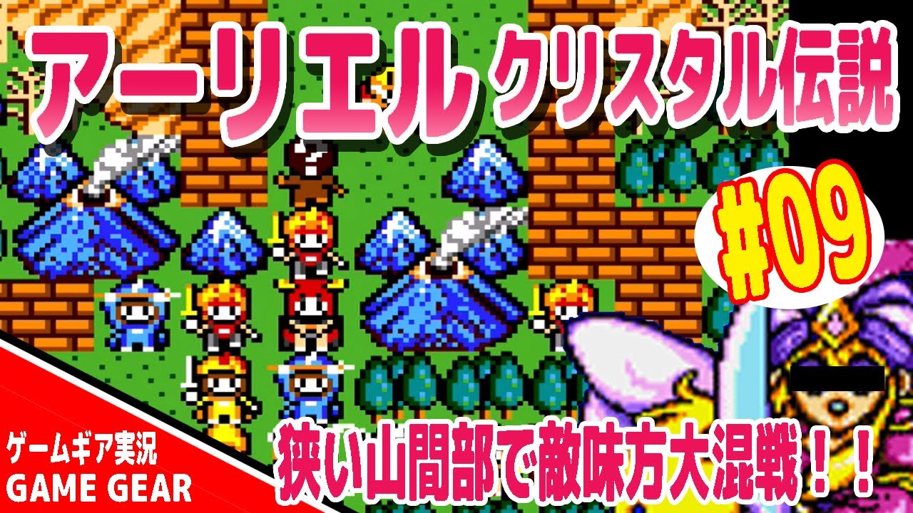 GG】アーリエル クリスタル伝説を実況#09 gamegear arliel crystal