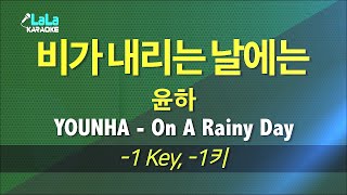 윤하(YOUNHA) - 비가 내리는 날에는(On A Rainy Day) (-1키) 노래방 mr LaLaKaraoke Kpop
