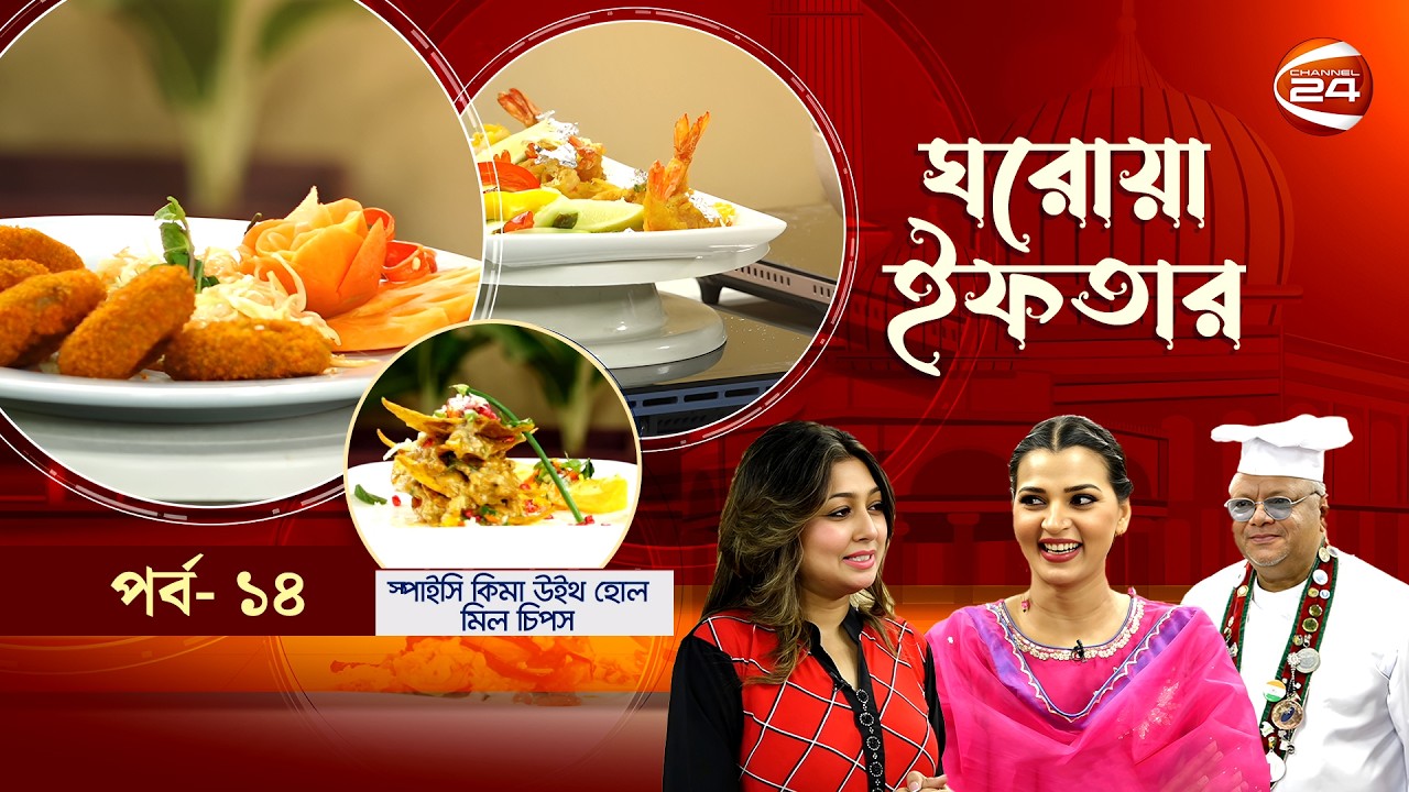 ঘরোয়া ইফতার | Ghorowa Iftar | Ramadan 2026 | EP-14 | আফিয়া নুসরাত বর্ষা  | Channel 24