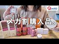 【購入品】Qoo10メガ割で買ったもの紹介〜😎🛍️✨リップ何本も買っちゃう病😷