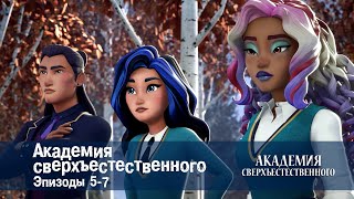 видео: Академия сверхъестественного. Серии 5-7 - Сборник мультфильмов картинка: Академия сверхъестественного. Серии 5-7 - Сборник мультфильмов