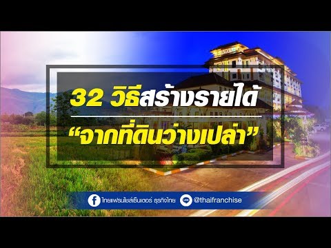 32 วิธีสร้างรายได้จากที่ดินว่างเปล่า!