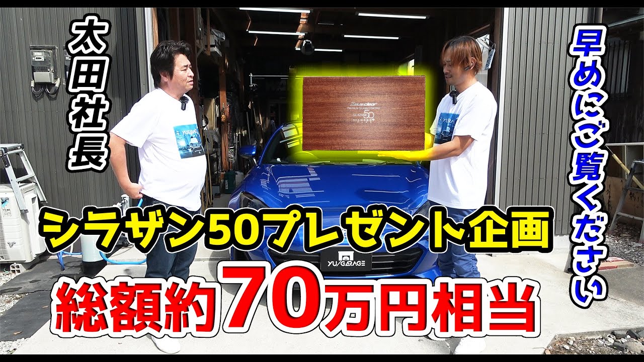 世界が注目】唯一無二、本物のガラスコーティング 『シラザン50商品化