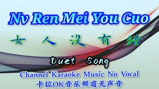 Nv Ren Mei You Cuo 女人沒有錯 ~~ duet song ~~ karaoke mandarin no vocal