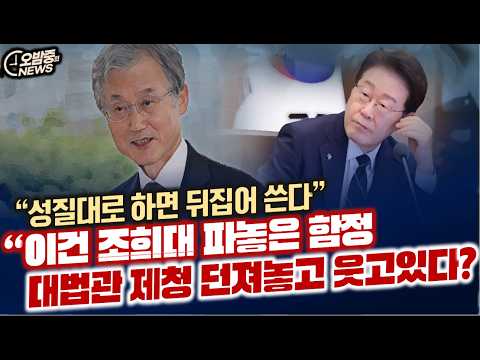 “이건 조희대 파놓은 함정 대법관 제청 던져놓고 웃고있다?