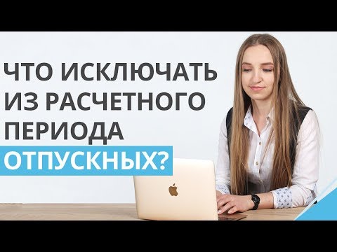 Период расчета отпускных. Какие дни нужно исключать из расчетного периода при расчете отпускных?