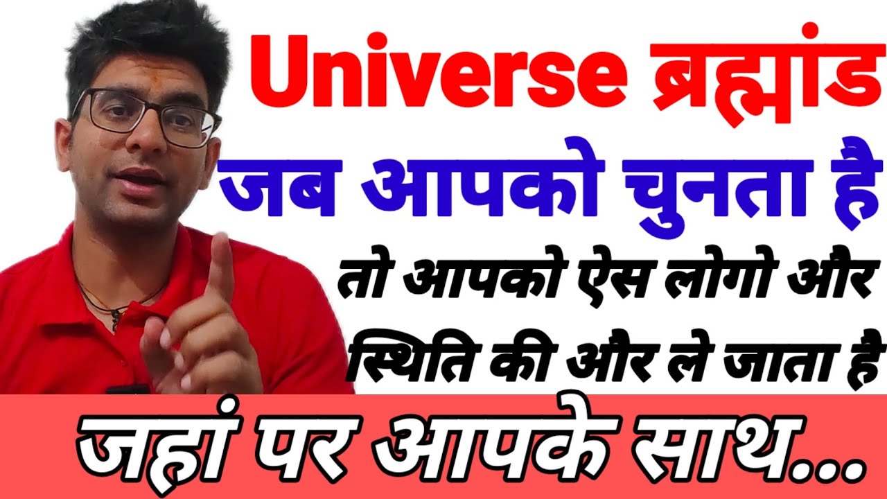 ब्रह्मांड जब आपको चुनता है