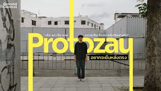 ​​Protozau - อยากจะยืนหลังตรง Exclusive Short Live Performance