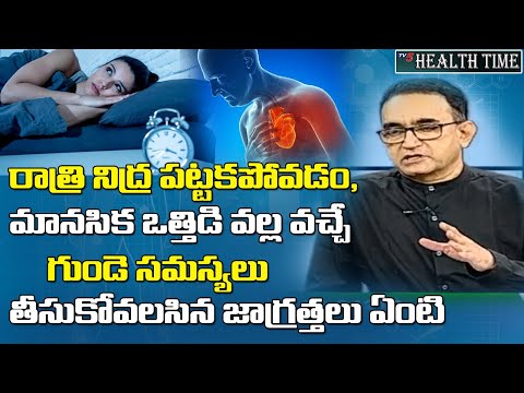 రాత్రి నిద్ర పట్టకపోవడం, మానసిక ఒత్తిడి వల్ల గుండె పై ప్రభావం | Healthy Heart Care Tips | TV5 Health