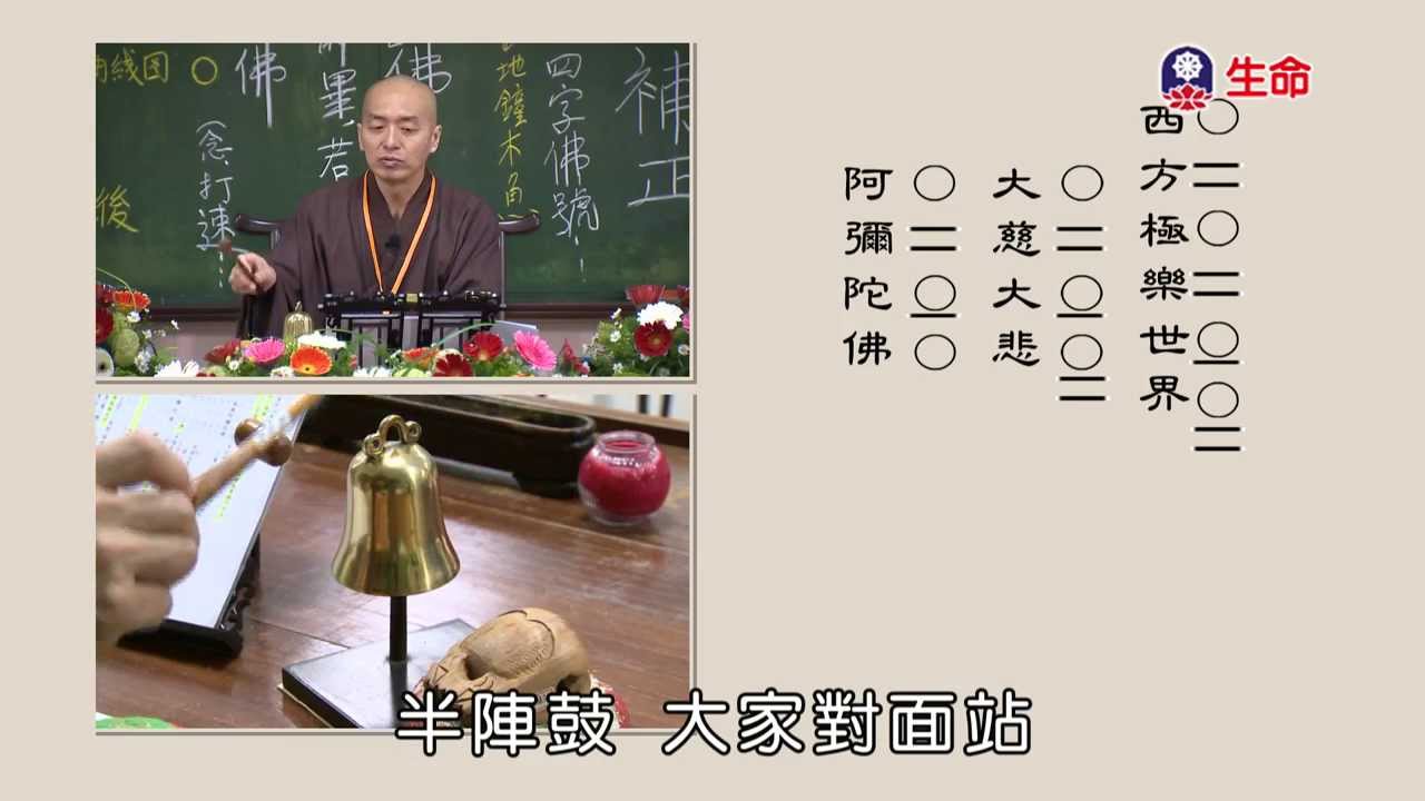 100年度-僧伽研習會-梵唄-地鐘念佛（二）- 德毅法師 主講