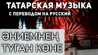 Татарские песни с переводом на русский I Әниемнең туган көне I Сагит Гыйбашев