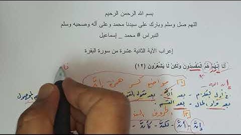 إعراب القرآن سورة البقرة الآية 12 الثانية عشرة