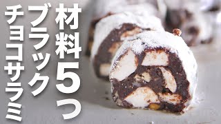 【材料5つ】普通のチョコレートが10000倍ウマくなるやり方教えます【ブラックチョコサラミ】