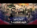 كتيبة جنين قصة تشكيل مسلح أزعج إسرائيل ودفعها لحشد الآلاف من قواتها لملاحقته كتيبة جنين قصة تشكيل مسلح أزعج إسرائيل ودفعها لحشد الآلاف من قواتها لملاحقته
