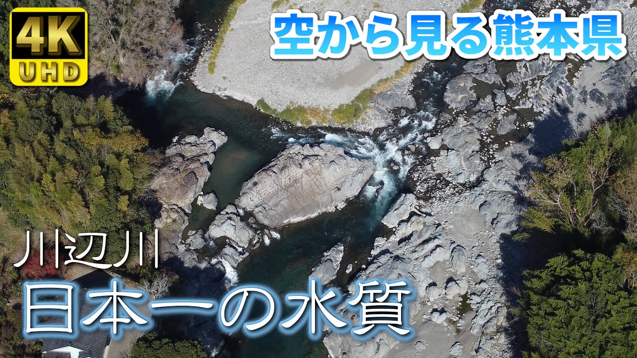 【熊本】川辺川景観地　編　（ Vol.170 ）／日本一の水質、清流「川辺川」【4K空撮】