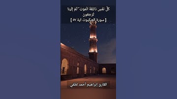 كُلُّ نَفْسٍ ذَائِقَةُ الْمَوْتِ ۖ ثُمَّ إِلَيْنَا تُرْجَعُونَ [ سورة العنكبوت اية ٥٧ ]#quran