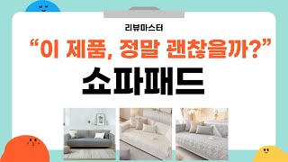 쇼파패드 10종 비교 리뷰! 어떤 제품이 가장 좋을까?