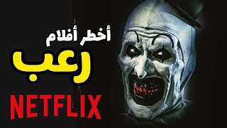 أخطر 10 أفلام رعب على نتفليكس - لن تنام بعد مشاهدتها