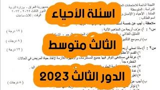 اسئلة الأحياء الثالث متوسط الدور الثالث ٢٠٢٣/ اسئلة احياء ثالث متوسط