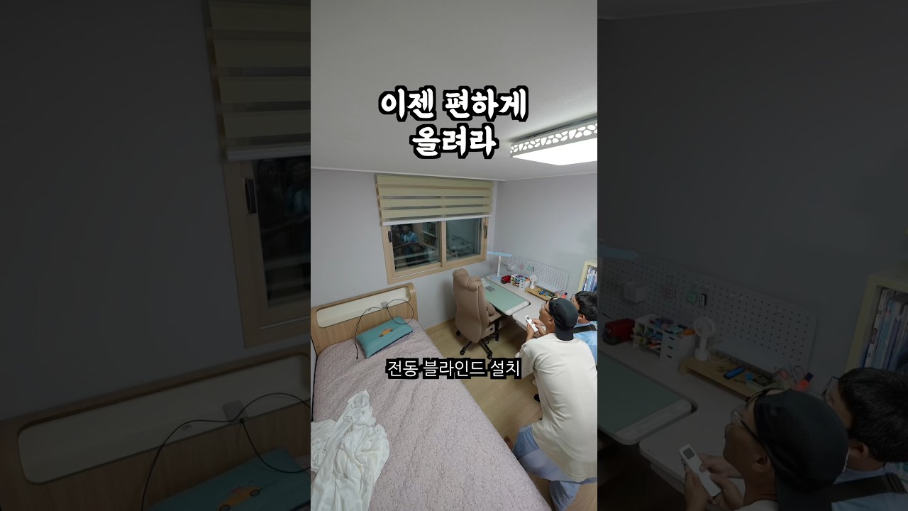전동 블라인드 설치