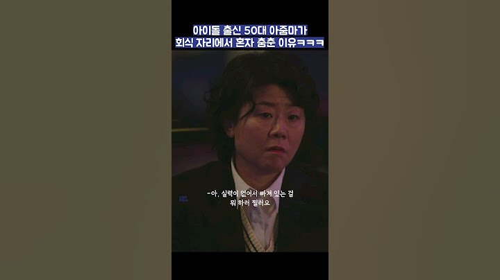 아이돌 출신 50대 아줌마가 회식 자리에서 혼자 춤춘 이유ㅋㅋㅋ #shorts #낮과밤이다른그녀 #정은지 #이정은