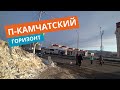 Петропавловск-Камчатский Звездная Горизонт