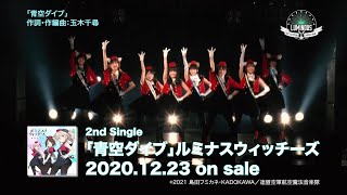 ルミナスウィッチーズ 2nd CD「青空ダイブ」視聴動画