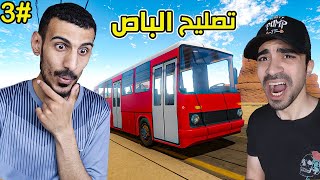 السفر الطويل: لقيت الباص وصلحته مع سيد   #3 | The long Drive