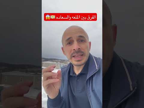 الفرق بين المتعه والسعاده
