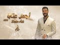 زين علي أجمل عتابا 2026