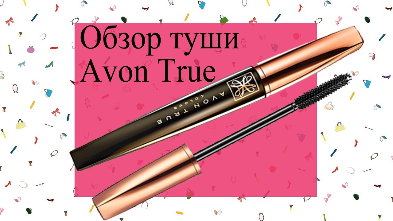 Супер тушь от Avon True "Длинна и питание".