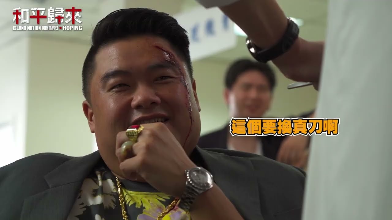 【和平歸來】第一集幕後花絮：原來衝突場面拍攝時這麼歡樂？！ ft.呂捷 馬克醫師 一葉草白袍手札