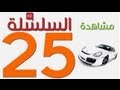 Code Rousseau Maroc Serie 25 تعليم السياقة بالمغرب