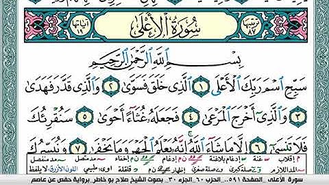 سورة الأعلى صلاح بوخاطر Surah Al Aala salah bukhatir برواية حفص عن عاصم