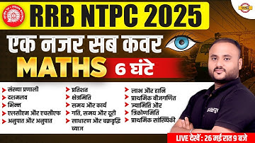 RRB NTPC MATHS MARATHON CLASS | NTPC MATHS MARATHON CLASS | RAILWAY NTPC MATH MARATHON CLASS