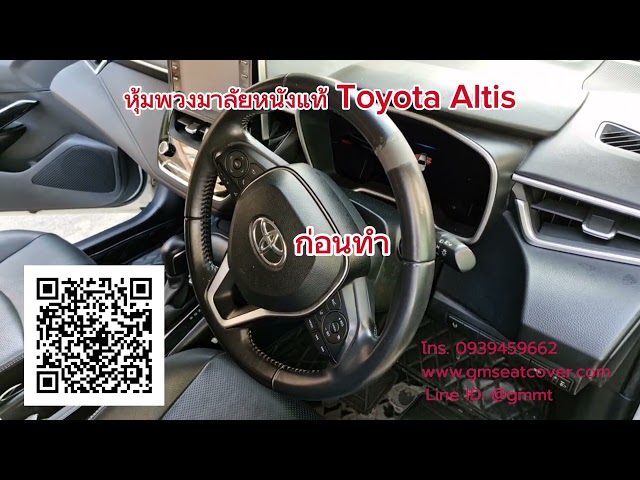 หุ้มพวงมาลัยรถยนต์ Toyota Altis หนังวัวแท้ 100% หนังผ่าน QC ไม่หุ้มทับ หุ้มหนังใหม่