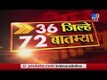 36 जिल्हे 72 बातम्या | 29 January 2020 -TV9