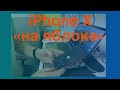 iPhone X завис на яблоке. Варианты решений.