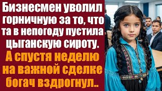 видео: Бизнесмен уволил горничную, за то, что та в непогоду пустила в дом цыганскую сироту. А спустя неделю картинка: Бизнесмен уволил горничную, за то, что та в непогоду пустила в дом цыганскую сироту. А спустя неделю