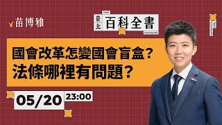 特刊：國會改革怎變國會盲盒？法條哪裡有問題？【 阿苗的臺北百科全書】