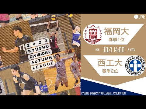 福岡大学vs 西日本工業大学【九州大学秋季バレーボール男子１部リーグ大会】（2023/10/01）レギュラーラウンド5日目 第3試合