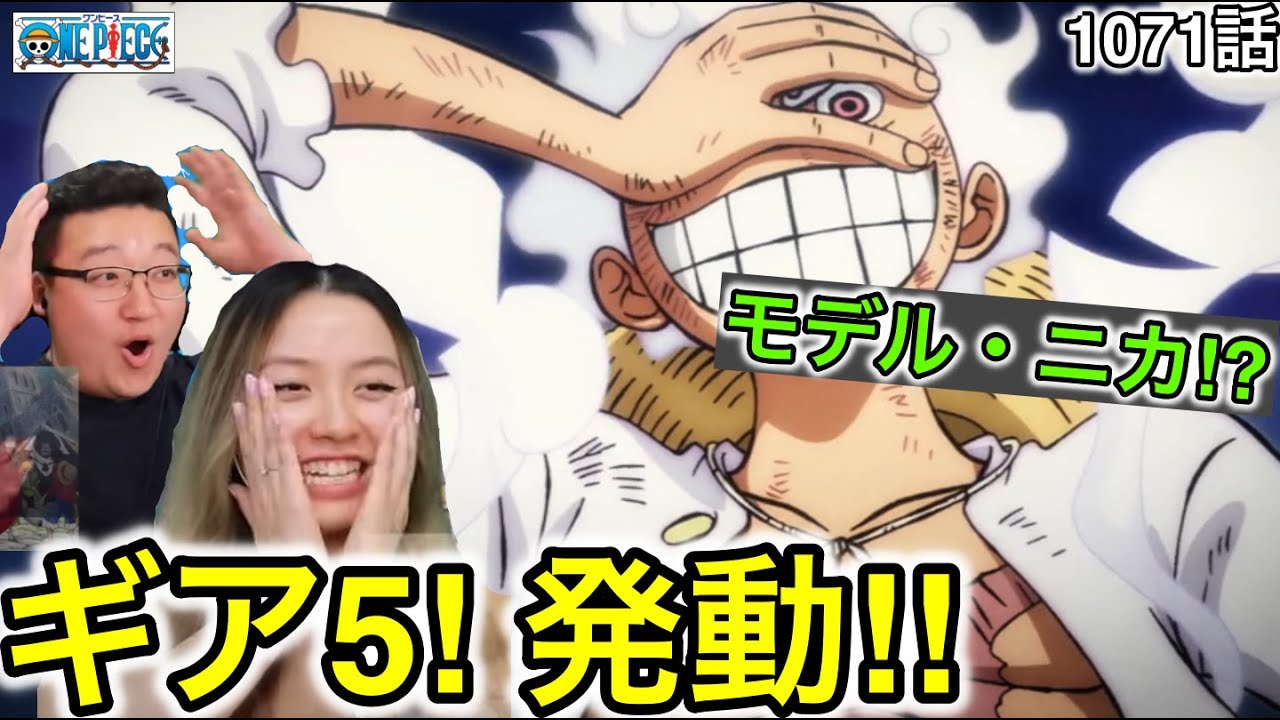 1071話| ギア5発動に大興奮するカナダ人カップル【ワンピース/海外の反応】
