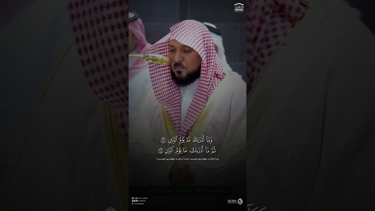 مقتطف من تلاوة فضيلة الشيخ #ماهر_المعيقلي من صلاة العشاء الأحد 30 ذو القعدة 1447هـ #المسجد_الحرام
