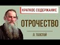 Отрочество. Краткое содержание