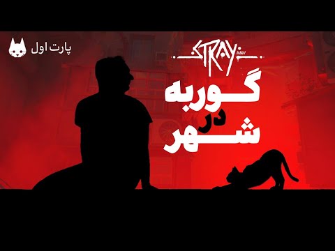 ?اپیزود اول پارت اول استری: گوربه بازی | STRAY Walkthrough Gameplay episode 1 Part 1?