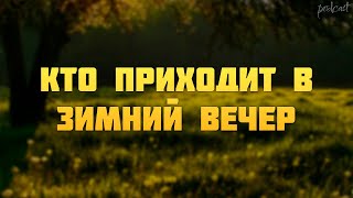 Podcast | Кто Приходит В Зимний Вечер (2006) - #Фильм Онлайн Киноподкаст, Смотреть Обзор