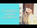 ЗАКУПКА ПРОДУКТОВ НА НЕДЕЛЮ на 16 000 рублей / Я ХУДЕЮ! / NATALY4YOU