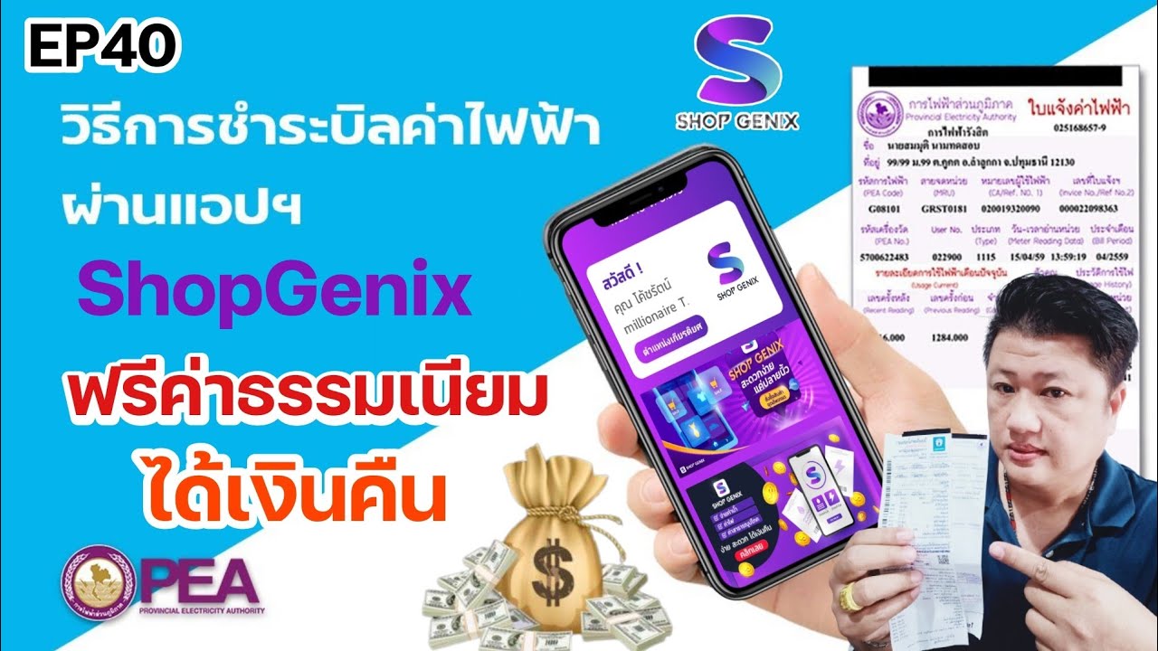 จ่ายค่าไฟ ผ่านแอพ  2022  EP40.วิธีจ่ายค่าไฟผ่าน App ShopGenix ในลาซาด้า ยังไงให้ได้เงินคืน